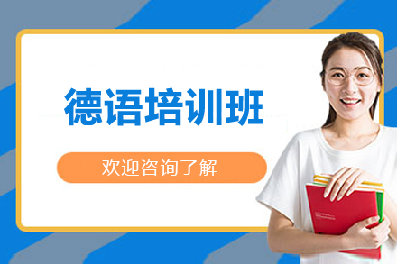 南宁德语培训优选：早道小语种课程体系与教学亮点全解析