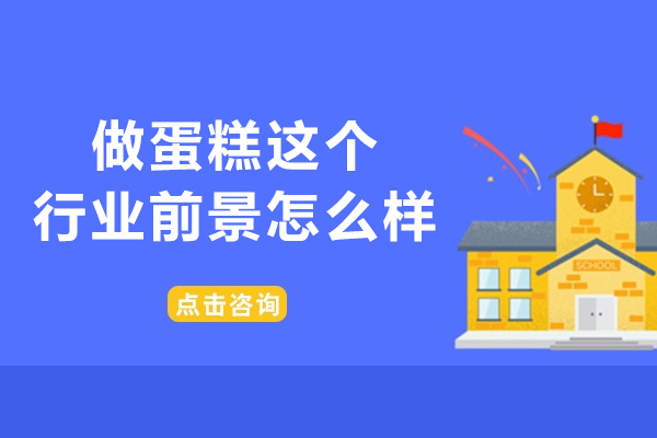 西安做蛋糕这个行业前景怎么样