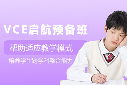 天津VCE启航预备班全解析：国际课程衔接与海外升学准备指南
