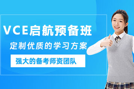天津VCE启航预备班