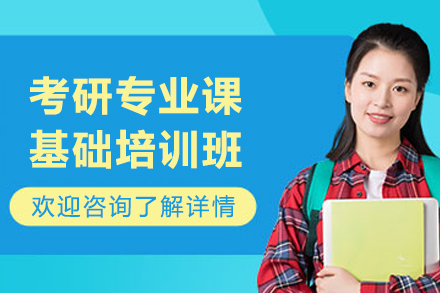 长春学历教育/国际本科培训-长春考研专业课基础班
