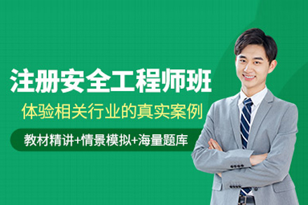 注册安全工程师培训班