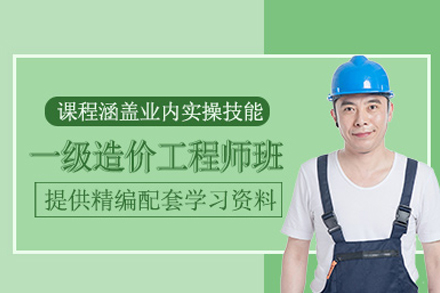 一级造价工程师培训班
