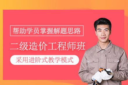 二级造价工程师培训班