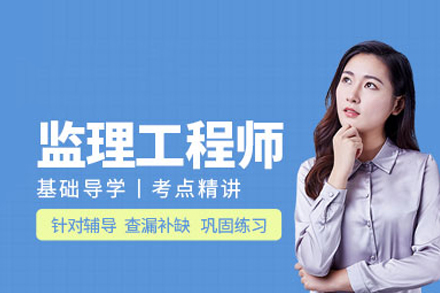 监理工程师培训班