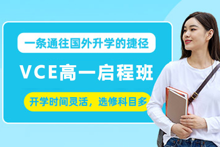 天津VCE高一启程班：衔接国际课程的关键过渡方案详解