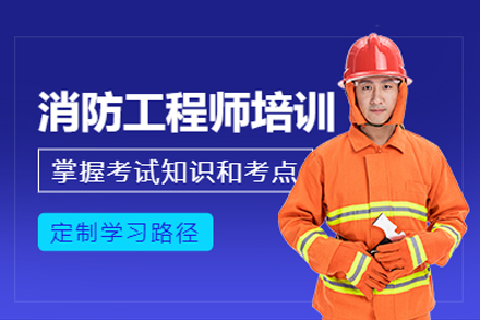 消防工程师培训班