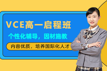 天津VCE高一启程班