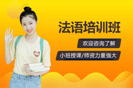 南宁法语培训怎么选？早道小语种全阶段课程解析