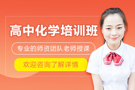 深圳高中化学培训班：分阶精授+生活场景化教学 构建高考化学提分体系