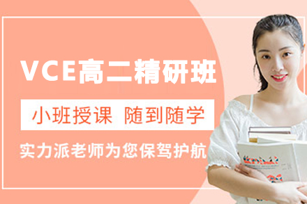 天津津博睿国际学校VCE高二精研班全解析：课程体系、升学优势与学习规划指南