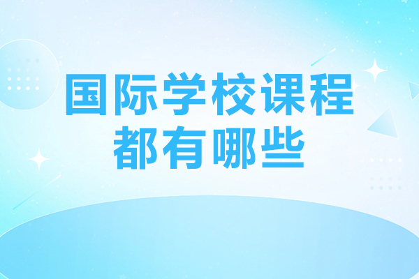 国际学校课程都有哪些-北京力迈国际学校