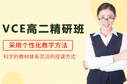 天津VCE高二精研班