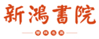 成都新鸿书院