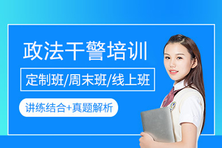 合肥状元兔公考政法干警考试培训班：从知识储备到实战能力的全维提升方案