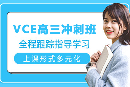 天津VCE高三领航冲刺班