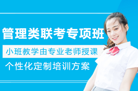 长春学历教育/国际本科培训-长春‌管理类联考专项班