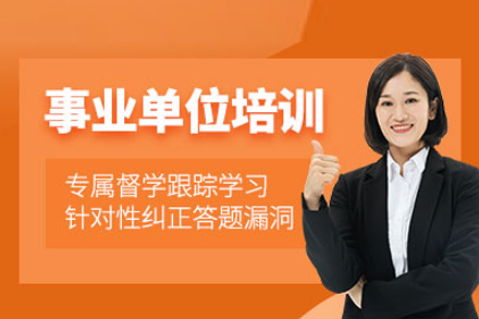 合肥状元兔公考事业单位考试培训体系：从笔试到面试的全流程提升方案