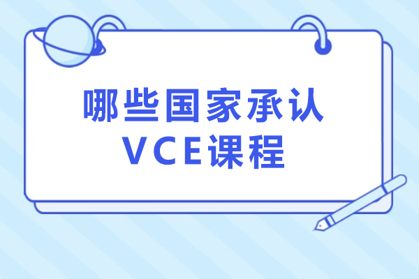 哪些国家承认VCE课程-承认VCE成绩的国家有哪些