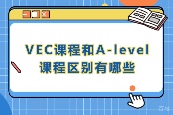 VEC与A-level课程全方位对比:选课必读指南