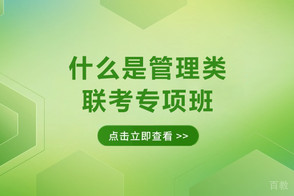 管理类联考专项班深度解析:备考策略与课程优势
