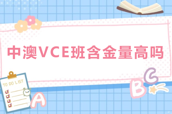 中澳VCE班含金量高吗-澳大利亚VCE考试的国际认可度