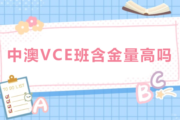 中澳VCE班含金量高吗-澳大利亚VCE考试的国际认可度