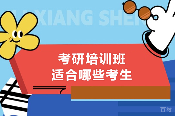 管理类联考备战指南:五类考生必备培训方案解析