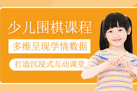 成都少儿围棋培训怎么选？新鸿书院课程体系全解析