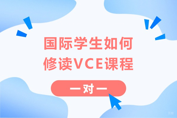 国际学生如何修读VCE课程-澳洲留学生的VCE课程如何学