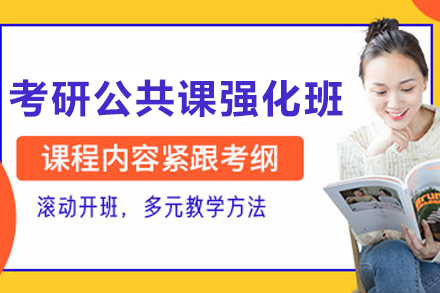 长春考研公共课强化班深度解析：政治数学英语全科提分策略全公开