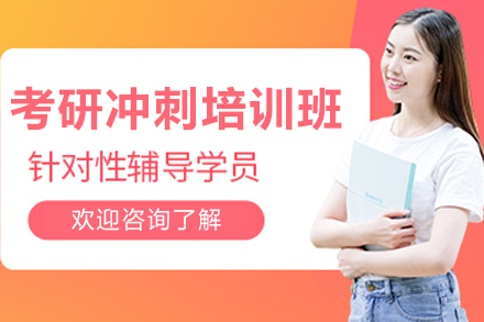 长春考研冲刺培训班：高效提分方案与备考支持全解析