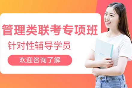 长春管理类联考专项班全解析：从知识框架到应试策略的系统培养