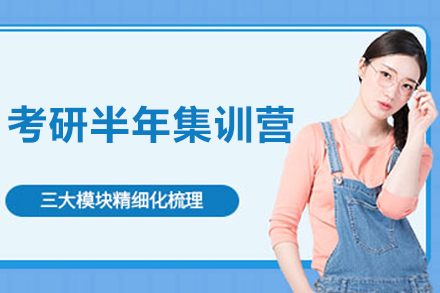 长春考研半年集训营：分层突破+精准辅导的高效备考方案