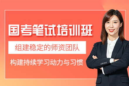 西安国考笔试培训班