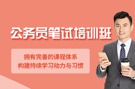 西安公务员笔试培训班