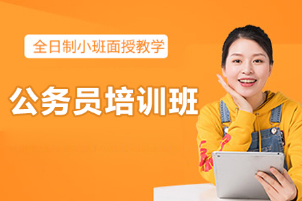 济南公务员培训班