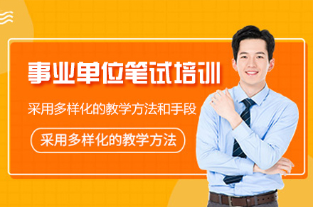 西安事业单位笔试培训班