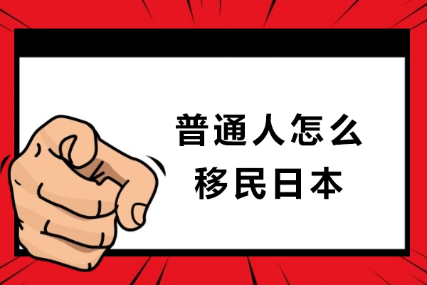 普通人怎么移民日本-普通人移民日本的三大途径