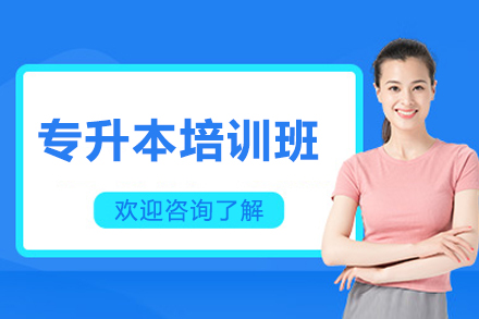 济南华普生涯专升本培训全解析：从知识夯实到应试突破的系统成长路径