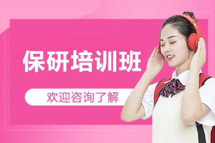 济南保研培训班