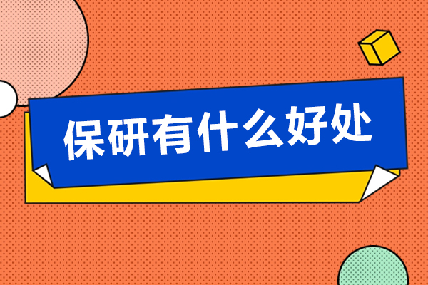 保研有什么好处-保研值得吗