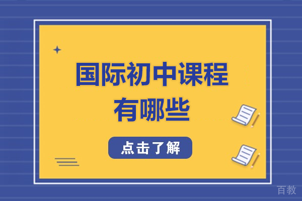 南昌国际初中特色课程解析:天行教育课程体系全攻略