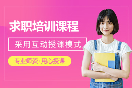 濟南求職培訓課程