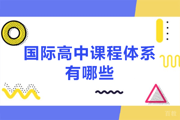 国际高中课程全解析:IB/AP/A-level/DSE课程特色深度对比