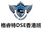 深圳格睿特DSE香港班