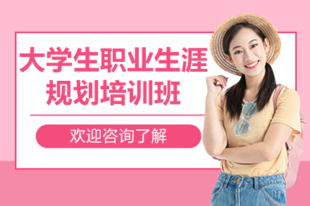 濟南大學生職業生涯規劃培訓班