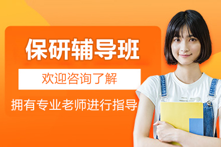 北京保研辅导班