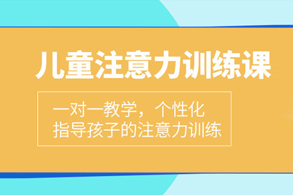 北京素质拓展-北京儿童注意力训练课程
