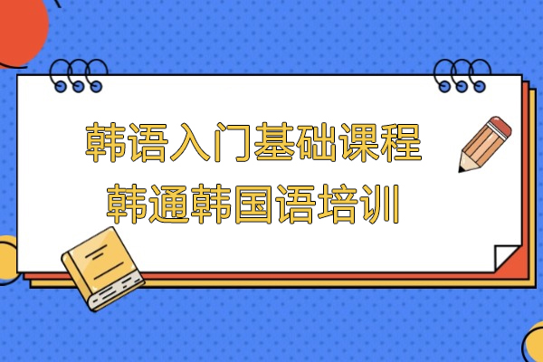 上海小语种-上海韩语入门基础课程-韩通韩国语培训